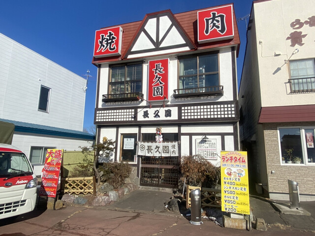 焼肉　長久園 - 東釧路（焼肉）の写真