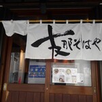 支那そばや - 暖簾 入り口