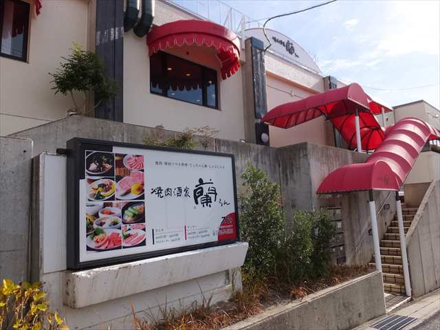 蘭 焼肉 苦楽園口 焼肉 食べログ