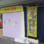 あいぽじゃん - バナナジュース(20201.01.05)