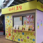 あいぽじゃん - あいぽじゃん 外観 (20201.01.05)