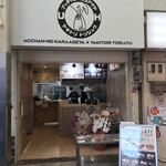 アッチャンノカラアゲヤ×ヤキトリ トリジュウ - 外観