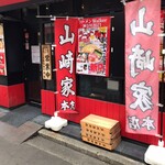 横浜家系ラーメン 山崎家 - 