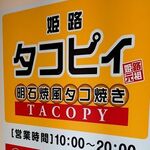 姫路 タコピィ - 