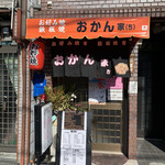 お好み焼き 鉄板焼き おかん家 - 