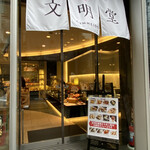 Bummei Dou Kafe - 外観