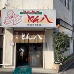 とん八 - 昭和レトロな外観　店内も