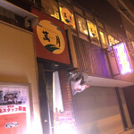 Izakaya Mangetsu - 