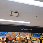 ANAフェスタ - 