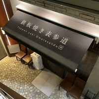 鉄板焼き 表参道 - 