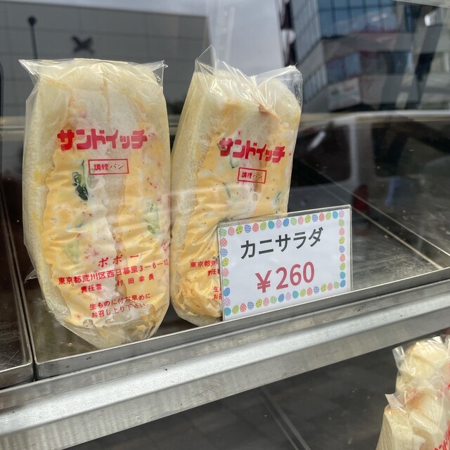 メニュー写真 ポポー 西日暮里 サンドイッチ 食べログ メニュー写真 ポポー 西日暮里 サンドイッチ 食べログ
