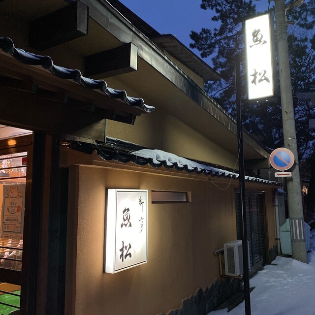 料亭魚松（リョウテイウオマツ） - 能代（日本料理）の写真