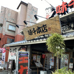 味千拉麺 - 