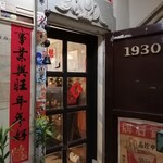 オールド上海CAFE1930 - 