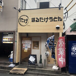 Marutake Udon - 店舗外観