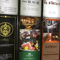 鉄板焼　銀明翠 銀座 - 