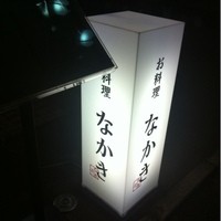 お料理なかき - 