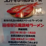 浜堂ラーメン - 2021年正月限定メニュー