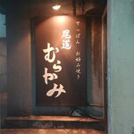 Onomichi Murakami - 