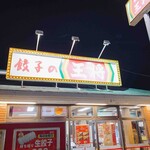 餃子の王将 - 学生の頃、よく行ってました！