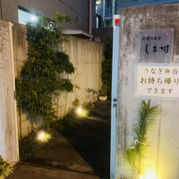 天然うなぎ しま村 - 