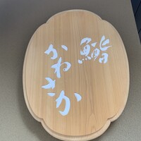 銀座 鮨 かねさか 本店 - 