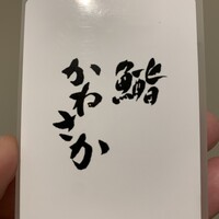 銀座 鮨 かねさか 本店 - 