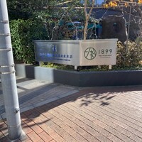 RESTAURANT 1899 OCHANOMIZU - 入り口