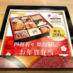 四喜折々 - お年賀弁当（限定200食）
            予約制1000円（税込）