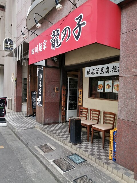 四川麺家 龍の子 所沢 担々麺 食べログ