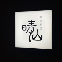 日本料理 晴山 - 