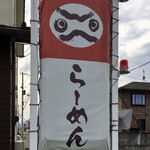 Iriko Ra-Men Gin No Daruma - デザインがメインの看板、店名は無し