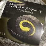 田頭茶舗 - 竹炭ロールケーキ