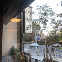 鰻割烹 伊豆栄 本店 - 