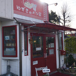 ゆずきのパン家 - 