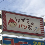 ゆずきのパン家 - 