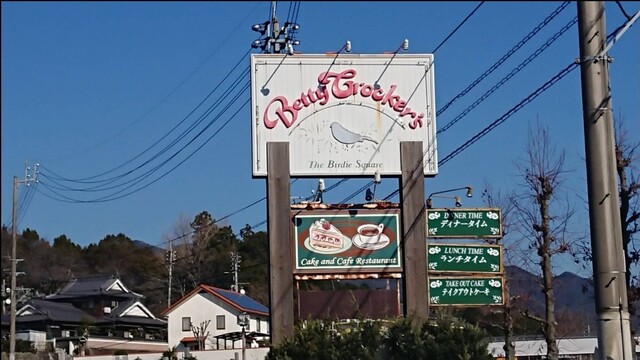 ベティクロッカーズ バーディースクエア重信 Betty Crocker S 愛大医学部南口 カフェ 食べログ