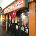 有馬屋ラーメン - 