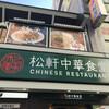 松軒中華食堂 練馬店