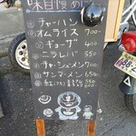 宝明楼 - 店先おすすめ黒板