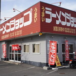 ラーメンショップ - 