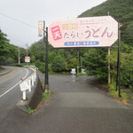 一天たらいうどん - この看板が目印です♪