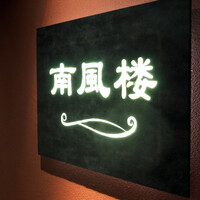 南風楼 - 