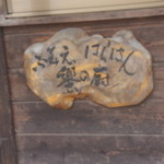 ふみえはらはん - 