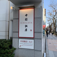 中国飯店 市ヶ谷店 - 