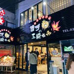 ヨプの王豚塩焼 熟成肉専門店 - 