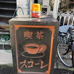 スコーレ - 看板