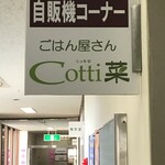 Cotti菜 - 看板