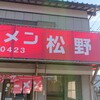 ラーメン松野屋