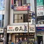 Hidakaya - お店